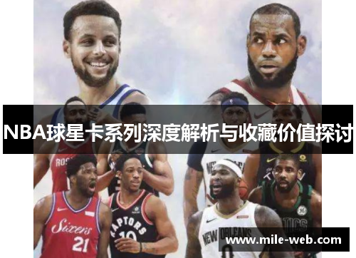 NBA球星卡系列深度解析与收藏价值探讨