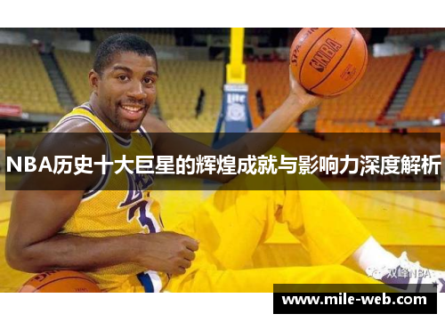 NBA历史十大巨星的辉煌成就与影响力深度解析