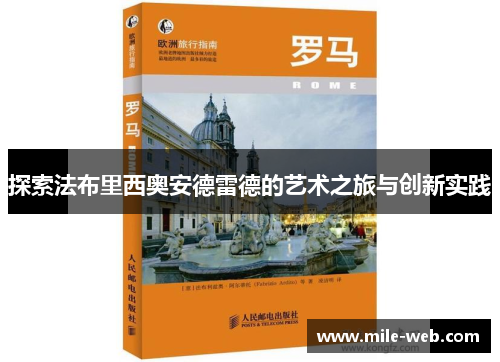 探索法布里西奥安德雷德的艺术之旅与创新实践