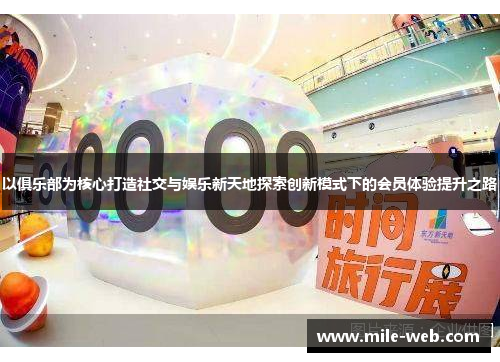 以俱乐部为核心打造社交与娱乐新天地探索创新模式下的会员体验提升之路