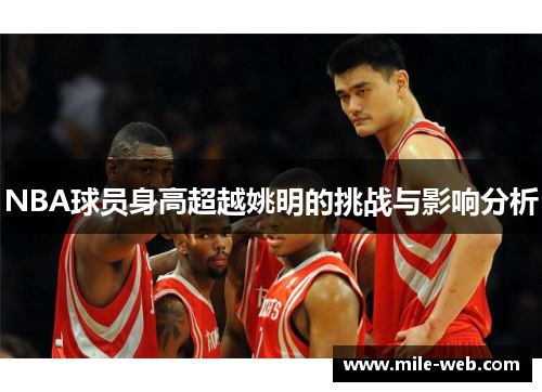 NBA球员身高超越姚明的挑战与影响分析