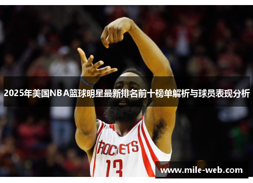 2025年美国NBA篮球明星最新排名前十榜单解析与球员表现分析