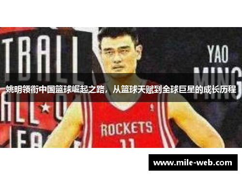 姚明领衔中国篮球崛起之路，从篮球天赋到全球巨星的成长历程