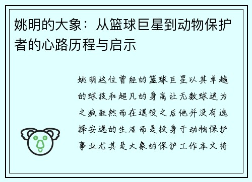 姚明的大象：从篮球巨星到动物保护者的心路历程与启示