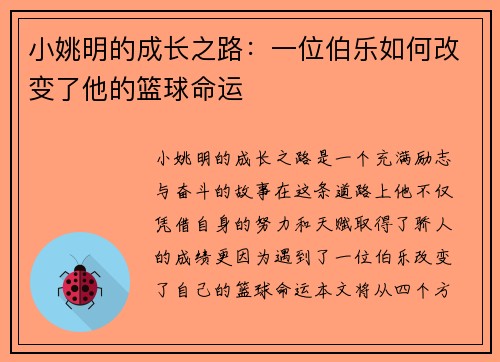 小姚明的成长之路：一位伯乐如何改变了他的篮球命运