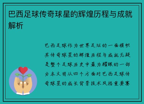 巴西足球传奇球星的辉煌历程与成就解析