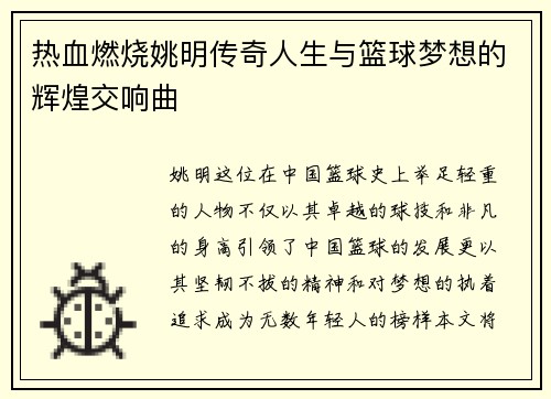 热血燃烧姚明传奇人生与篮球梦想的辉煌交响曲