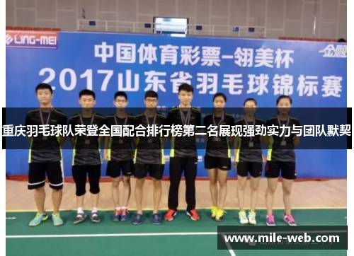 重庆羽毛球队荣登全国配合排行榜第二名展现强劲实力与团队默契