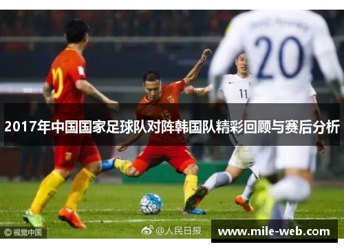 2017年中国国家足球队对阵韩国队精彩回顾与赛后分析