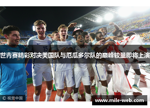 世青赛精彩对决美国队与厄瓜多尔队的巅峰较量即将上演