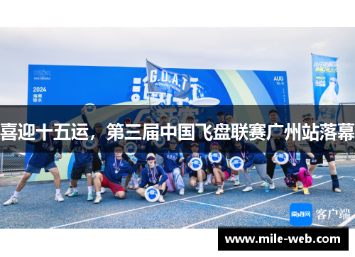 喜迎十五运，第三届中国飞盘联赛广州站落幕