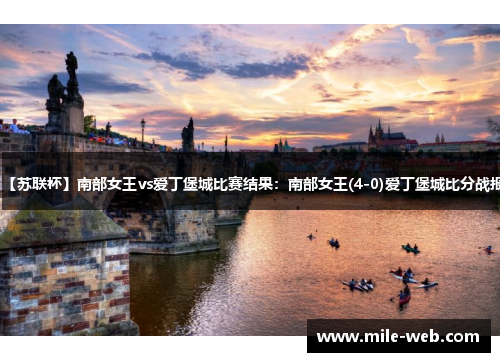 【苏联杯】南部女王vs爱丁堡城比赛结果：南部女王(4-0)爱丁堡城比分战报