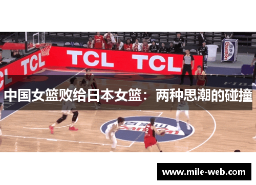 中国女篮败给日本女篮：两种思潮的碰撞