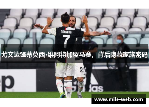 尤文边锋蒂莫西·维阿将加盟马赛，背后隐藏家族密码