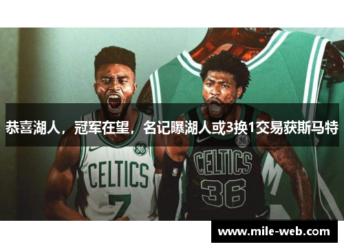 恭喜湖人，冠军在望，名记曝湖人或3换1交易获斯马特