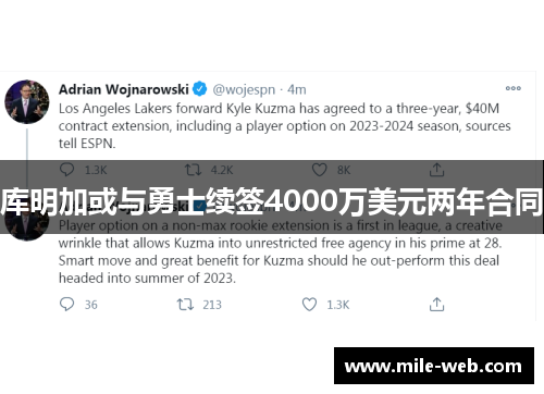 库明加或与勇士续签4000万美元两年合同