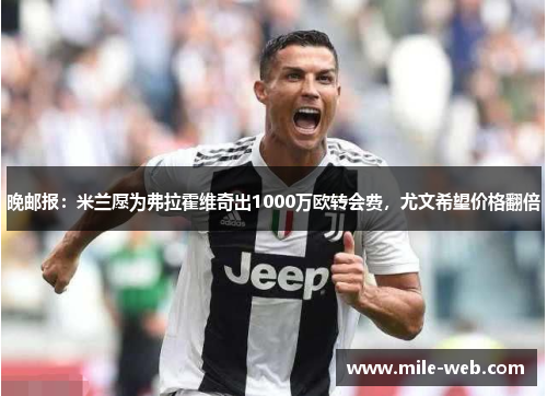 晚邮报：米兰愿为弗拉霍维奇出1000万欧转会费，尤文希望价格翻倍