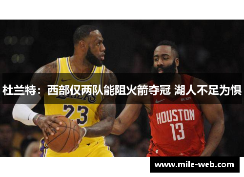 杜兰特：西部仅两队能阻火箭夺冠 湖人不足为惧