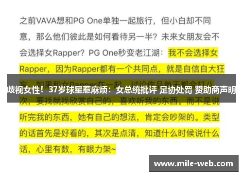 歧视女性！37岁球星惹麻烦：女总统批评 足协处罚 赞助商声明