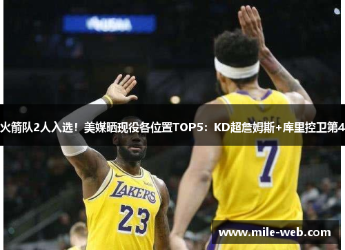 火箭队2人入选！美媒晒现役各位置TOP5：KD超詹姆斯+库里控卫第4