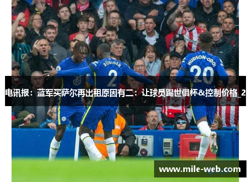 电讯报：蓝军买萨尔再出租原因有二：让球员踢世俱杯&控制价格_2