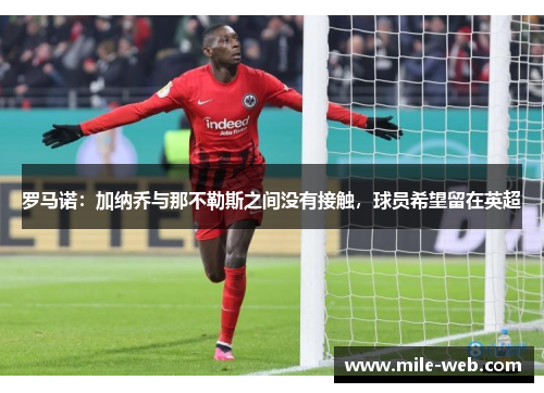 罗马诺：加纳乔与那不勒斯之间没有接触，球员希望留在英超