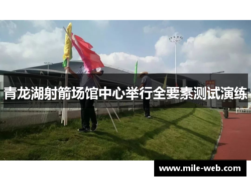 青龙湖射箭场馆中心举行全要素测试演练