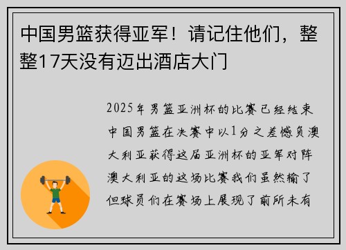 中国男篮获得亚军！请记住他们，整整17天没有迈出酒店大门